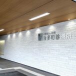 喜多町診療所建設工事