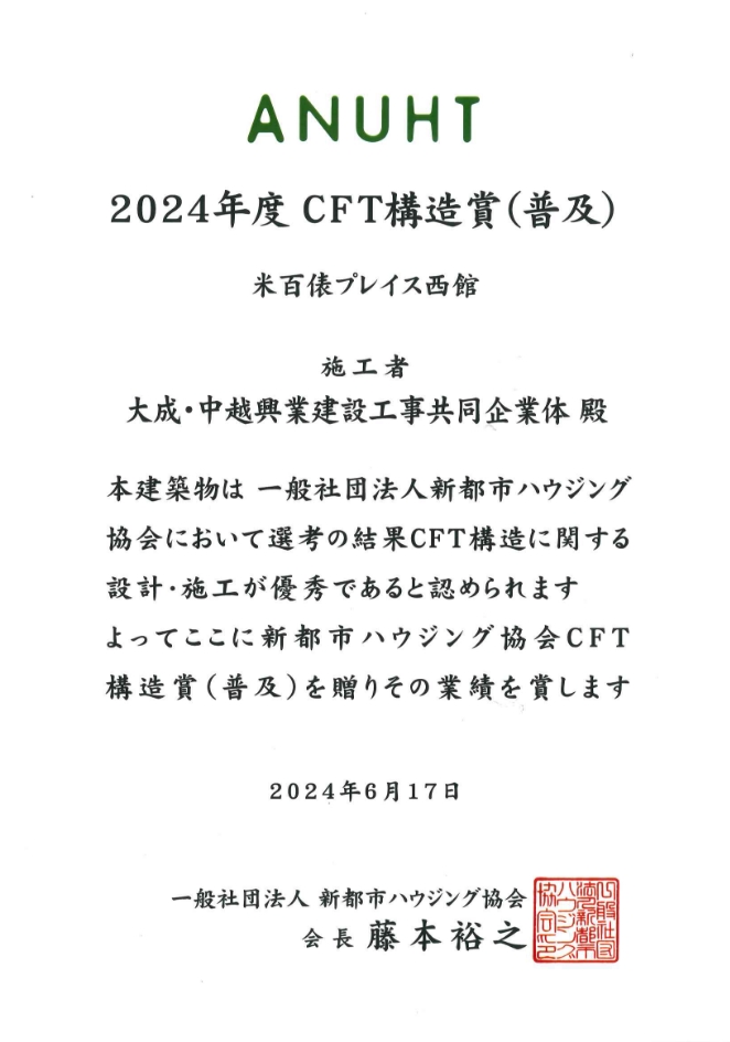 CFT構造賞（普及）米百俵プレイス西館　一般社団法人新都市ハウジング協会